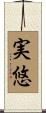 実悠 Scroll