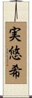 実悠希 Scroll