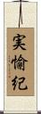 実愉紀 Scroll