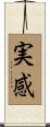 実感 Scroll