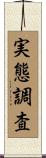 実態調査 Scroll