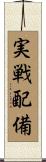 実戦配備 Scroll
