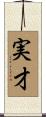 実才 Scroll