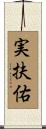 実扶佑 Scroll