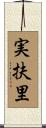 実扶里 Scroll