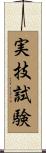 実技試験 Scroll