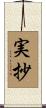 実抄 Scroll