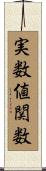 実数値関数 Scroll
