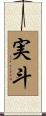 実斗 Scroll