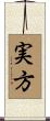実方 Scroll