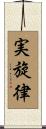 実旋律 Scroll