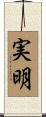 実明 Scroll