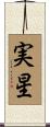 実星 Scroll