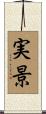 実景 Scroll