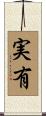 実有 Scroll