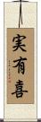 実有喜 Scroll