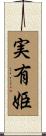実有姫 Scroll