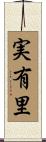 実有里 Scroll