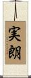 実朗 Scroll