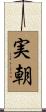 実朝 Scroll