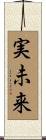 実未来 Scroll