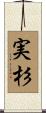 実杉 Scroll