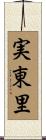 実東里 Scroll