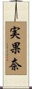 実果奈 Scroll