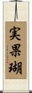実果瑚 Scroll