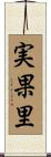 実果里 Scroll