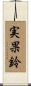 実果鈴 Scroll