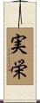 実栄 Scroll