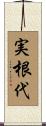 実根代 Scroll