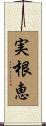 実根恵 Scroll