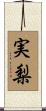 実梨 Scroll