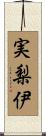 実梨伊 Scroll