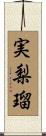 実梨瑠 Scroll