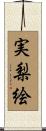 実梨絵 Scroll