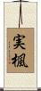 実楓 Scroll