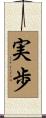 実歩 Scroll