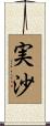 実沙 Scroll