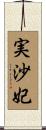 実沙妃 Scroll