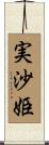 実沙姫 Scroll