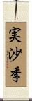 実沙季 Scroll