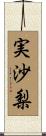 実沙梨 Scroll