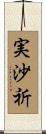 実沙祈 Scroll