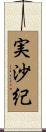 実沙紀 Scroll