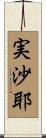 実沙耶 Scroll