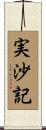実沙記 Scroll