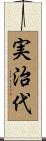 実治代 Scroll